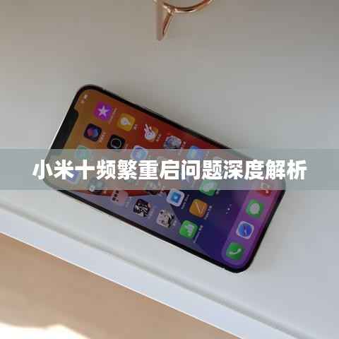 小米十频繁重启问题深度解析