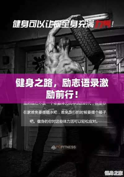 健身之路,励志语录激励前行!