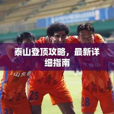 泰山登顶攻略,最新详细指南