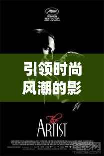 引领时尚风潮的影视佳作TOP10榜单揭晓!