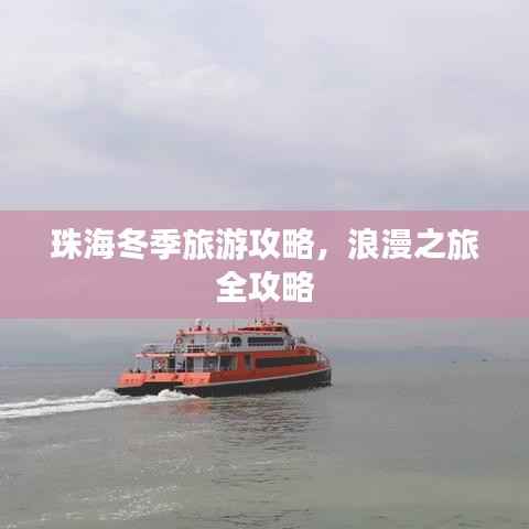 珠海冬季旅游攻略，浪漫之旅全攻略