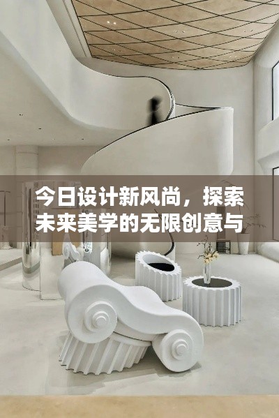 今日设计新风尚,探索未来美学的无限创意与可能