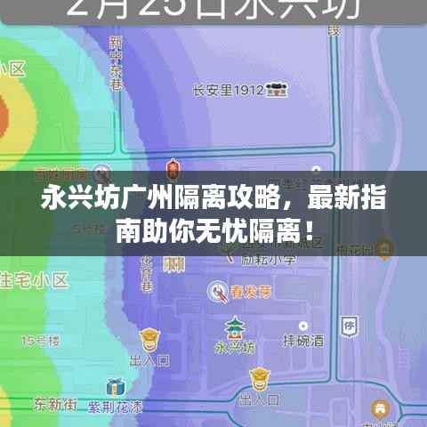 永兴坊广州隔离攻略，最新指南助你无忧隔离！