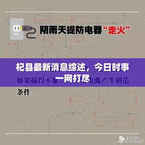 杞县最新消息综述,今日时事一网打尽