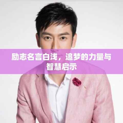 励志名言白浅,追梦的力量与智慧启示