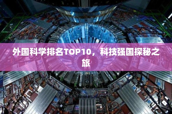 外国科学排名TOP10,科技强国探秘之旅