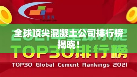 全球顶尖混凝土公司排行榜揭晓!
