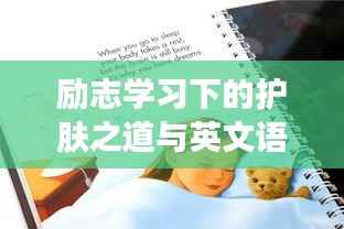 励志学习下的护肤之道与英文语录交融之美