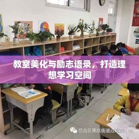 教室美化与励志语录，打造理想学习空间