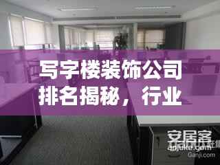 写字楼装饰公司排名揭秘,行业内顶尖企业权威解析