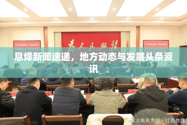 息烽新闻速递,地方动态与发展头条资讯