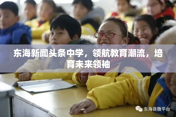 东海新闻头条中学,领航教育潮流,培育未来领袖