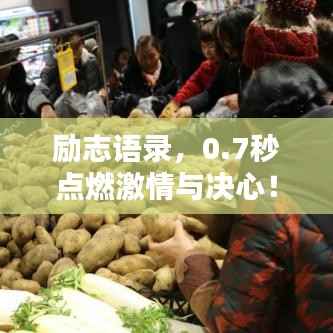 励志语录,0.7秒点燃激情与决心!