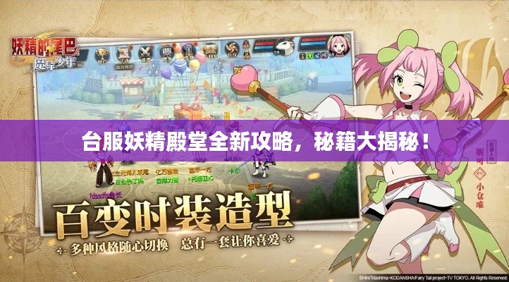 台服妖精殿堂全新攻略,秘籍大揭秘!