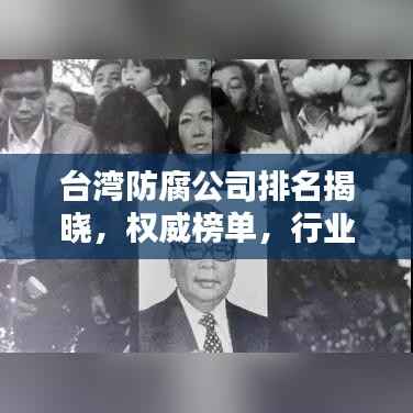 台湾防腐公司排名揭晓，权威榜单，行业领先的防腐企业一网打尽！