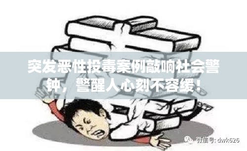 突发恶性投毒案例敲响社会警钟,警醒人心刻不容缓!