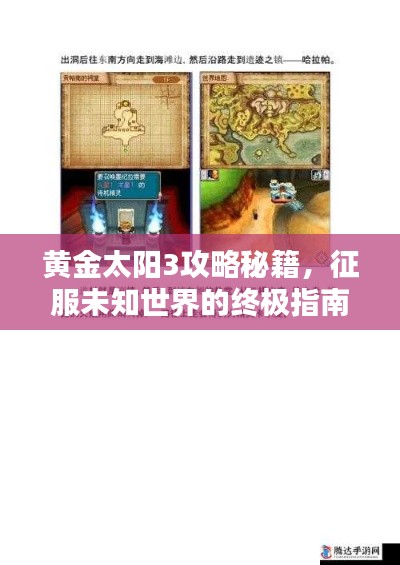 黄金太阳3攻略秘籍,征服未知世界的终极指南
