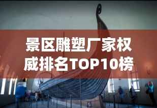 景区雕塑厂家权威排名TOP10榜单揭晓!
