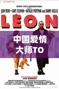 中国爱情大师TOP10榜单揭晓,揭秘国内最受欢迎的十大情感专家!