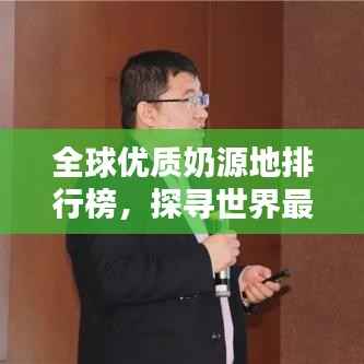 全球优质奶源地排行榜,探寻世界最好的奶源!