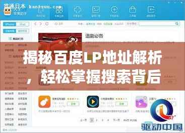 揭秘百度LP地址解析,轻松掌握搜索背后的秘密!