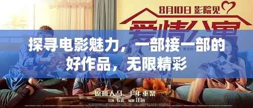 探寻电影魅力,一部接一部的好作品,无限精彩