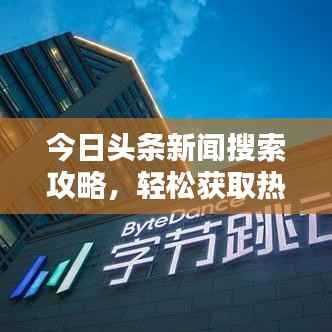 今日头条新闻搜索攻略,轻松获取热门资讯!