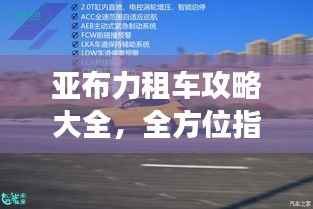 亚布力租车攻略大全,全方位指南,助你畅游无忧!