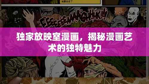 独家放映室漫画,揭秘漫画艺术的独特魅力