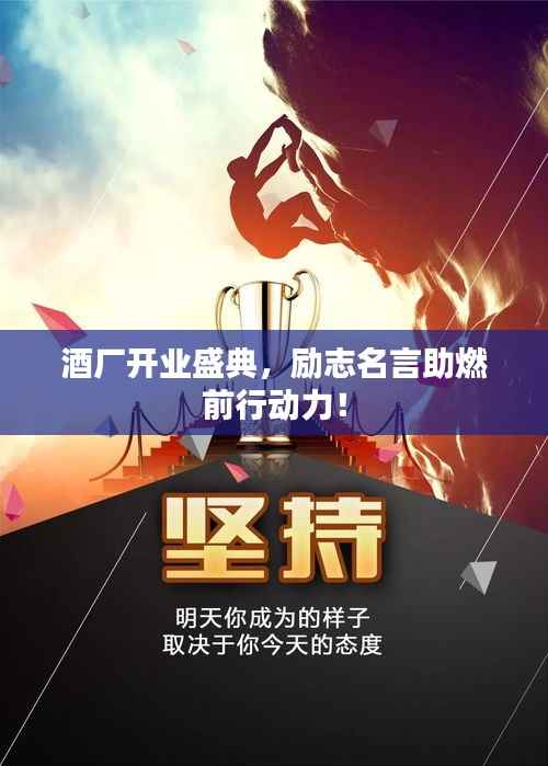 酒厂开业盛典,励志名言助燃前行动力!