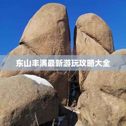 东山丰满最新游玩攻略大全