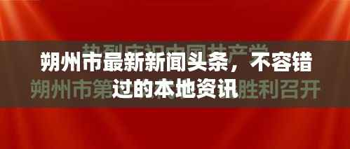 朔州市最新新闻头条,不容错过的本地资讯