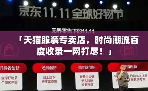 「天猫服装专卖店,时尚潮流百度收录一网打尽!」