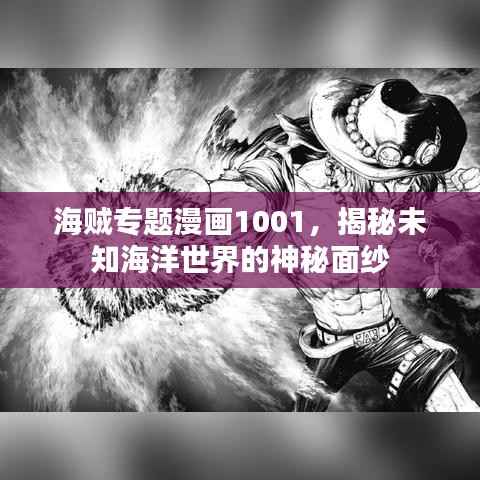海贼专题漫画1001,揭秘未知海洋世界的神秘面纱