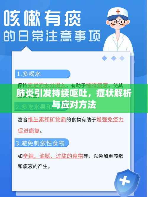 肺炎引发持续呕吐,症状解析与应对方法