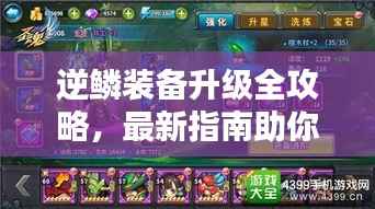 逆鳞装备升级全攻略,最新指南助你轻松提升战力!