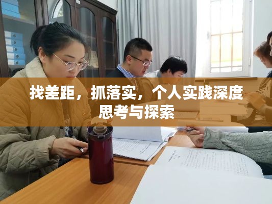 找差距,抓落实,个人实践深度思考与探索