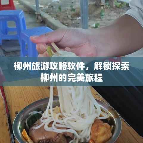 柳州旅游攻略软件,解锁探索柳州的完美旅程