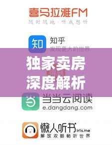 独家卖房深度解析,优势与劣势一网打尽!