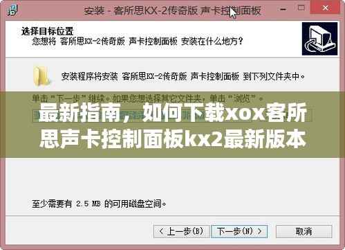 最新指南,如何下载xox客所思声卡控制面板kx2最新版本?