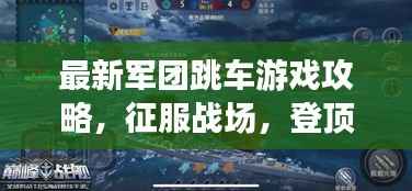 最新军团跳车游戏攻略,征服战场,登顶巅峰之道