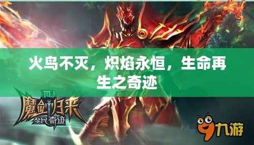 火鸟不灭,炽焰永恒,生命再生之奇迹