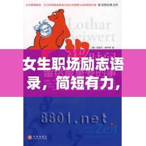 女生职场励志语录,简短有力,激发无限潜能!