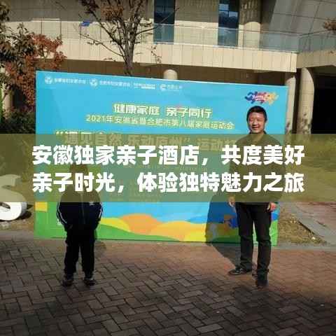 安徽独家亲子酒店，共度美好亲子时光，体验独特魅力之旅