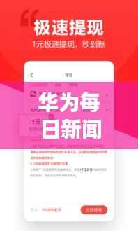 华为每日新闻头条速递,最新资讯一网打尽!