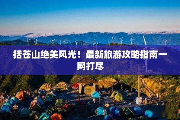 括苍山绝美风光!最新旅游攻略指南一网打尽