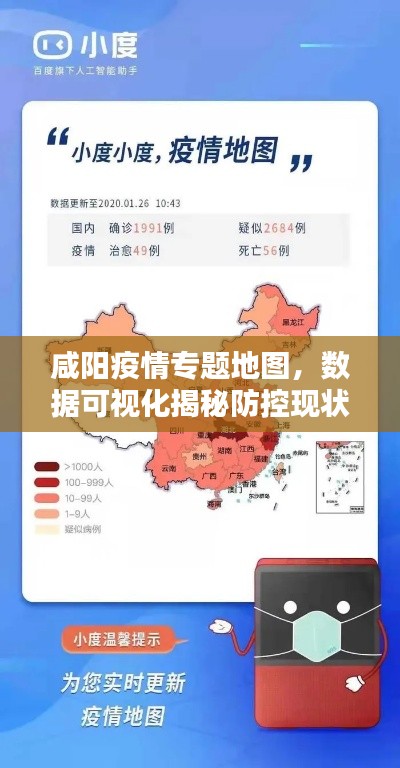 咸阳疫情专题地图,数据可视化揭秘防控现状