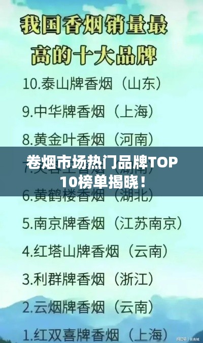 卷烟市场热门品牌TOP10榜单揭晓!
