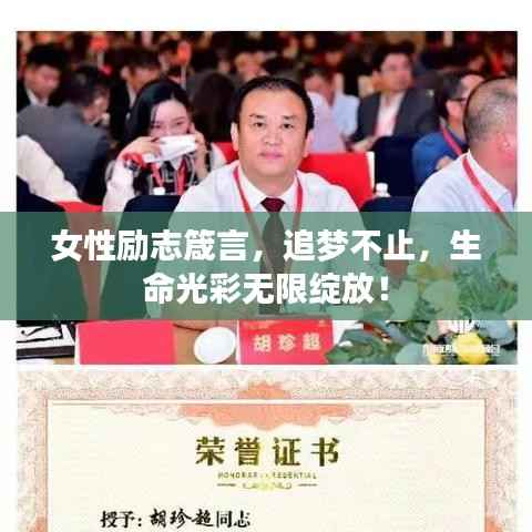 女性励志箴言,追梦不止,生命光彩无限绽放!