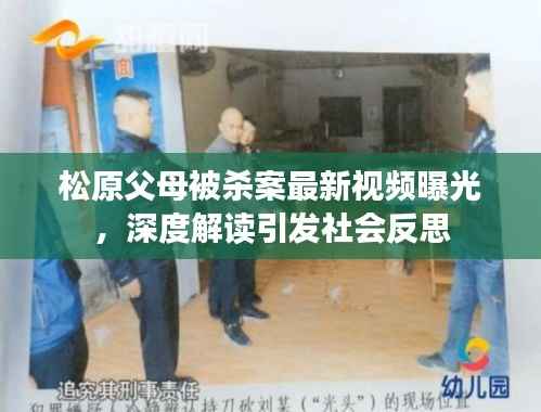 松原父母被杀案最新视频曝光,深度解读引发社会反思